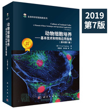 Freshney R.lan 科学出版社 现货 生命科学实验指南系列 动物细胞培养—基本技术和特殊应用指南 原书第7版 2019第七版