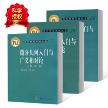 【正版现货】微分几何入门与广义相对论 第二版 上中下册 梁灿彬 周彬 现代物理基础丛书微分几何教程入门相对论
