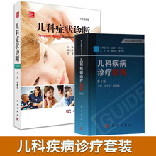 儿科疾病诊疗指南 第3版 罗小平主编科学出版社儿科症状鉴别诊断学书籍 中文翻译版 2本 儿科症状诊断 儿科书籍 套装