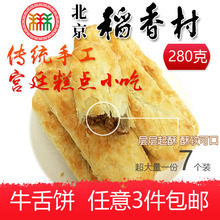 3件 包邮 北京特产稻香村正宗牛舌饼椒盐宫廷手工糕点心零食小吃7个