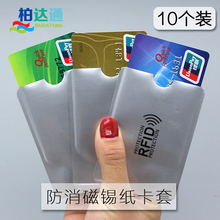 十只装 保护nfc卡套银行卡套公交卡套保护套防磁防盗刷rfid防消磁屏蔽卡套防nfc屏蔽套锡纸卡套批发锡纸套