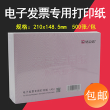 500张 电子发票打印纸A5凭证打印纸通用电子发票专用打印纸70g
