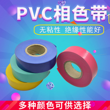 绝缘带 宽23mm一卷20米 彩色塑料带 彩色无粘性 PVC相色带