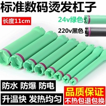 加热烫发杠子原配发廊美发机工具卷发棒24V 数码 220V防水防爆11cm