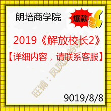 解放校长2 2019朗培商学院 全套