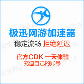 自动发货[极迅加速]至尊VIP一天卡密CDK stea