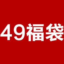 49福袋