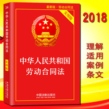 条文解读 中华人民共和国劳动合同法 新版 法律发条法规 正版现货 实用版 2018 新书书籍