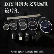 目镜 制作 大口径折射物镜 反射镜 玻璃镜片 DIY自制天文望远镜