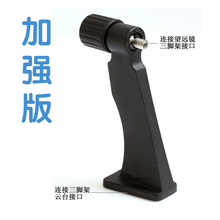 全金属 Z型通用支架转接头 双筒望远镜 三脚架转接器 望远镜支架