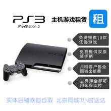 索尼PS3游戏机 playstation 3 体感主机slim薄机 出租租赁