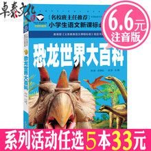包邮 8岁课外读物儿童拼音畅销书 选5本33元 小学生语文新课标阅读书系注音版彩图一二三年级6 恐龙世界大百科名校班主任推荐