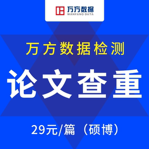 万方论文查重品牌店铺