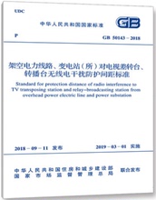 对电视差转台 2018 50143 变电站 转播台无线电干扰防护间距标准 架空电力线路