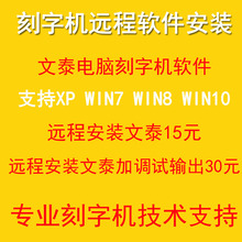 XP系统 调试维修检测支持WIN7 米卡刻字机刻绘软件远程安装