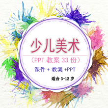 培训学习教程 儿童美术 创意绘画 少儿美术33份自学PPT教案