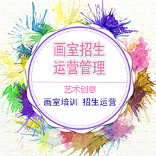 儿童画室美术艺术培训学校管理招生策划运营教师管理营销活动