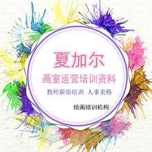 经营管理人事表格 画室机构运营 教师薪资培训资料 少儿美术课件