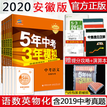 【安徽专版】2020新版5年中考3年模拟中考语文数学英语物理化学五年中考三年模拟初中53中考必刷题2020初三总复习专题真题分类训练