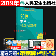 精选习题解析人卫出版社官网全国卫生专业技术资格考试指导可搭军医版药剂士药学书 正版2019年2019初级药士考试用书人卫版药学