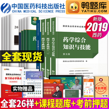 执业药药师2019西药中药2019年国家药师执业资格考试中药师西药师全套教材书习题试卷真题课程 鸭题库职业药师中国医药科技出版社