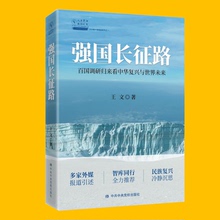 中共中央党校出版社 王文著 强国长征路:百国调研归来看中华复兴与世界未来 正版速发