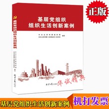 党务 党政 党支部 中共北京市委组织部 正版 党校学习 北京日报出版社 党建 基层党组织建设用书 基层党组织组织生活创新案例