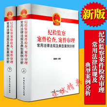 纪检监察书籍纪检监察机关监督执纪常用法规常用法规实用全书 纪检监察案件检查案件审理常用法律法规及典型案例分析 2017新版