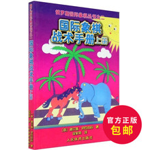 国际象棋初学必 人民体育出版社 学语者图 国际象棋战术手册 残局大全 国际象棋书入门 象棋教材 国际象棋书 上册