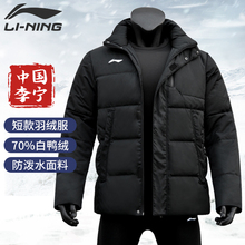羽绒服运动版型保暖冬季篮球足球训练比赛连帽羽绒外套 李宁短款