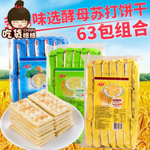 aji酵母减盐味苏打饼干63包整箱组合批发散装咸味梳打代餐零食品