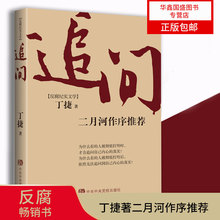 依偎 作者中央党校出版社公务员反腐感兴趣人员阅读畅销书籍排行榜 亢奋 追问 反腐纪实文学 丁捷著二月河作序推荐 两会书单