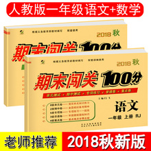 数学课本教材同步训练 数学同步练习册语数AB卷期中期末冲刺模拟卷子 1年级语文 人教版RJ期末闯关100分一年级上册语文 2018秋新版