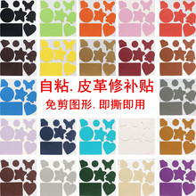 自粘皮革面料皮质沙发汽车座椅烟洞皮床免剪修补补丁贴
