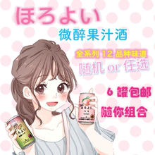 日本进口 三得利微醉果酒 ほろよい 六罐组合装 任搭配 全国包邮