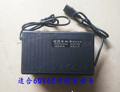 电动两轮三轮车48V60V 60AH 60安时通用超能充电器冲电器充电机