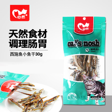 心然猫零食野生西施鱼鱼干30g奖励训练鱼肉猫条调节肠胃宠物零食