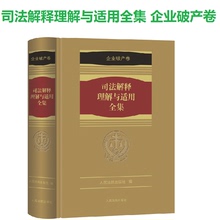 破产法 另售公司法 司法解释全书2018 正版 企业法 企业破产卷 企业破产法司法解释理解与适用 1册 司法解释理解与适用全集