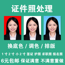 1寸2寸证件照 照片冲印冲洗相片手机大头贴换底色登记照片 洗照片