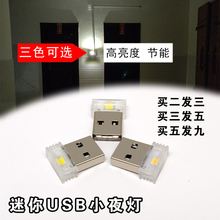 usb高亮随身小夜灯插头灯led卧室定时睡眠电脑护眼灯节能创意小灯