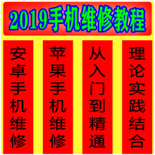 苹果安卓智能手机自学维修视频教程宝典零基础主板修理拆机培训