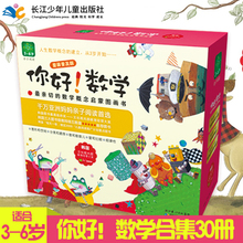 6岁儿童亲子阅读幼儿园学前班小学生数学启蒙绘本图画图 全30本数学概念启蒙图画书3 数学珍藏版套装 你好