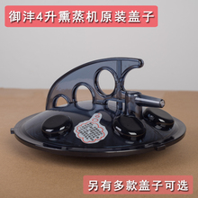 蒸汽机锅盖原装 4升机盖配件 御沣YF2000熏蒸机盖子安全防爆正品
