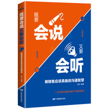 书籍训练口才练习 销售说话心理学书 市场营销售技巧 畅销书既要会说又要会听 如何与客户沟通说话 销售说话沟通技巧书籍 销售书籍