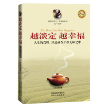 励志书籍 心灵修养 越淡定越幸福 文学小说心灵修养沟通说话心理学书籍 人生哲理书籍 心理学书籍