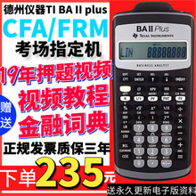 德州仪器TI BAII plus金融计算器CFA/FRM一级二级财会考试计算机