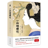 花葬系列九篇全部收录 三姐 推理侦探小说午夜文库小红壳 新星旗舰店 连城三纪彦著 一朵桔?;?纪念版 精装 现货