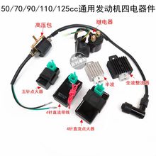 四电器套件 高压包 125cc摩托车发动机继电器 整流器 点火器 110