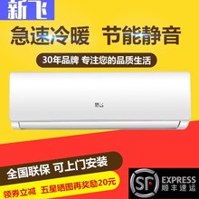 1.5匹单冷冷暖型2匹 静音定频壁挂式家用节能联保 新飞空调挂机1P