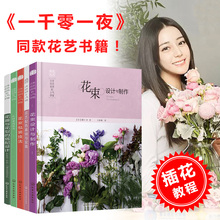 技法入门花器设计与制作叶材花艺配色基础与实践开花店 全5册高端日式花艺师插花教程书籍花束包装 新增2019版花艺书 书素材大全D